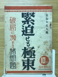 緊迫せる極東　破局に瀕する諸問題