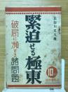 緊迫せる極東　破局に瀕する諸問題