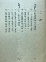 緊迫せる極東　破局に瀕する諸問題