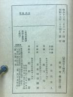 緊迫せる極東　破局に瀕する諸問題