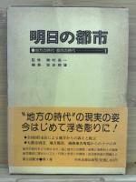 明日の都市（全20巻揃）