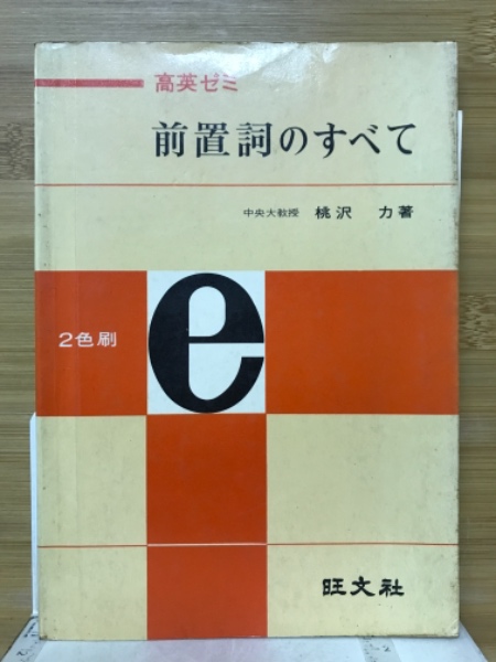 高英ゼミ 前置詞のすべて/桃沢力著/旺文社