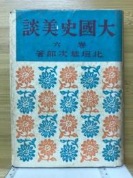 大国史美談