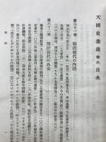 大国史美談