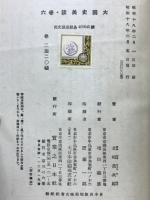 大国史美談