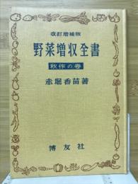 野菜増収全書　秋作の巻