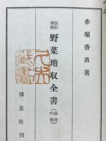 野菜増収全書　秋作の巻