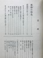 野菜増収全書　秋作の巻