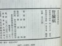腎臓病 : 予防と回復に役立つ