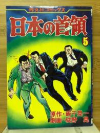 日本の首領