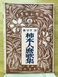 新釋柿本人麿歌集