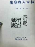 新釋柿本人麿歌集