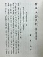 新釋柿本人麿歌集