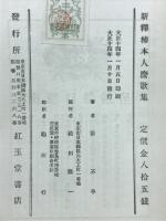 新釋柿本人麿歌集