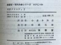 対訳クリスティ