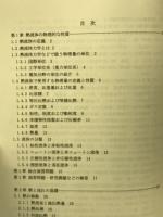 学びたい熱流体力学　基礎から応用展開へ