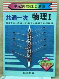 共通1次　物理　1　　単元別整理と演習　4