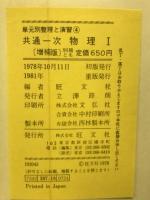 共通1次　物理　1　　単元別整理と演習　4