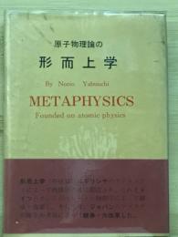 原子物理論の形而上学