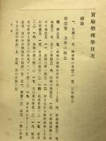 実験物理学　全