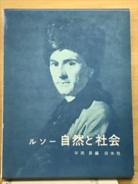 ルソー 自然と社会