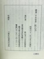 撰進一千年記念　医心方
