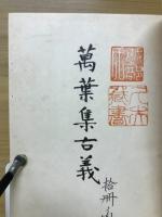 万葉集古義