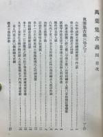 万葉集古義