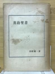 旧約聖書