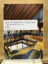 まちづくりのスマートビジョン : 地方再生時代のまちづくり