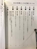 社会基盤としての芸術 : 2013-2021