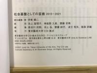 社会基盤としての芸術 : 2013-2021