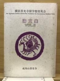 論文集