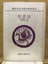 論文集
