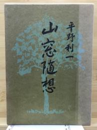 山窓随想