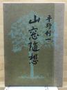 山窓随想