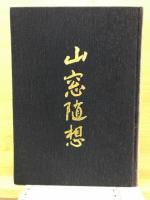 山窓随想