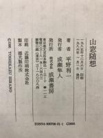 山窓随想