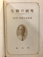 生物の研究