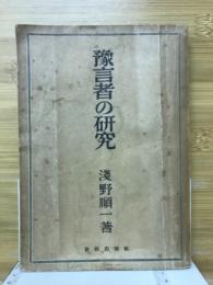 予言者の研究