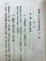 龍樹の中論及其哲學