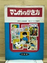 マンガのかき方