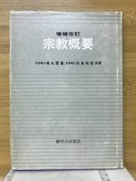 宗教概要
