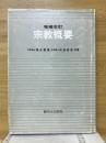 宗教概要