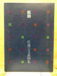 航跡 : 遺稿集