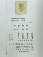 宗教概要