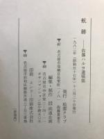 航跡 : 遺稿集