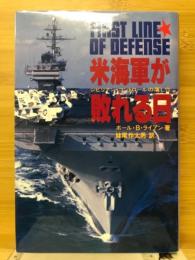 米海軍が敗れる日 : シビリアン・コントロールの落とし穴