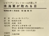 米海軍が敗れる日 : シビリアン・コントロールの落とし穴