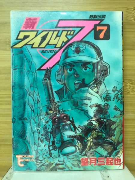 新ワイルド7(望月三置也 著) / 古本倶楽部株式会社 / 古本、中古本、古